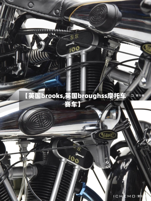 【英国brooks,英国broughss摩托车赛车】-第2张图片