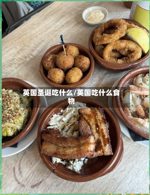 英国圣诞吃什么/英国吃什么食物-第3张图片