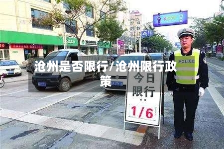 沧州是否限行/沧州限行政策