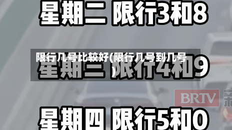 限行几号比较好(限行几号到几号)-第2张图片