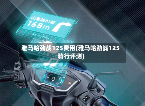 雅马哈劲战125费用(雅马哈劲战125骑行评测)-第2张图片
