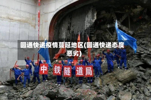 圆通快递疫情蔓延地区(圆通快递态度恶劣)-第3张图片
