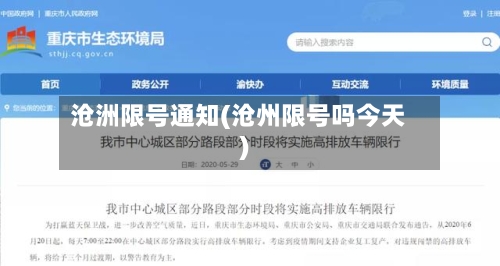 沧洲限号通知(沧州限号吗今天)-第2张图片