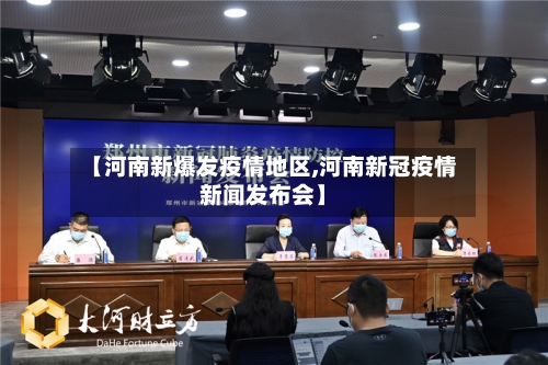 【河南新爆发疫情地区,河南新冠疫情新闻发布会】-第2张图片