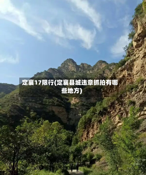 定襄17限行(定襄县城违章抓拍有哪些地方)