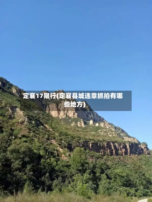 定襄17限行(定襄县城违章抓拍有哪些地方)-第3张图片