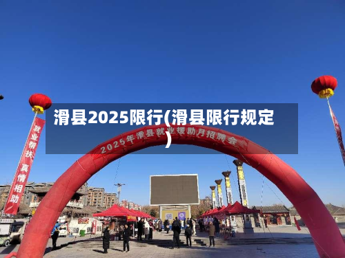 滑县2025限行(滑县限行规定)