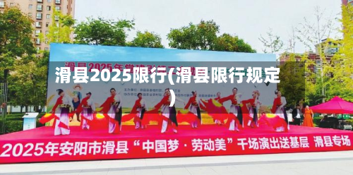 滑县2025限行(滑县限行规定)-第3张图片