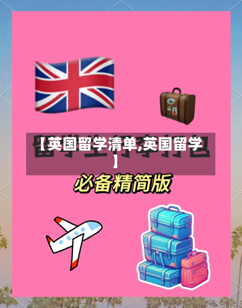 【英国留学清单,英国留学】