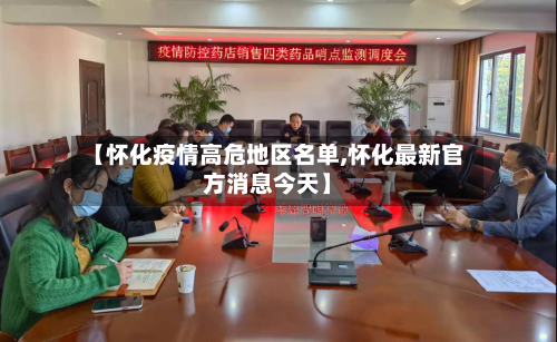 【怀化疫情高危地区名单,怀化最新官方消息今天】-第2张图片