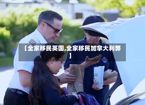 【全家移民英国,全家移民加拿大利弊】-第3张图片