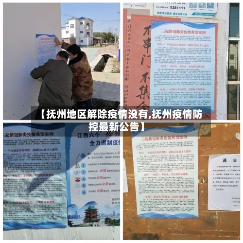 【抚州地区解除疫情没有,抚州疫情防控最新公告】