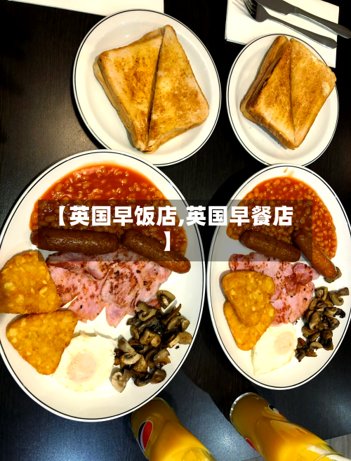 【英国早饭店,英国早餐店】-第2张图片