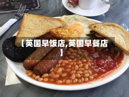 【英国早饭店,英国早餐店】