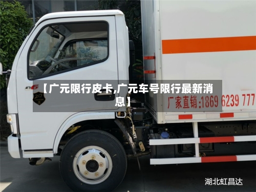【广元限行皮卡,广元车号限行最新消息】