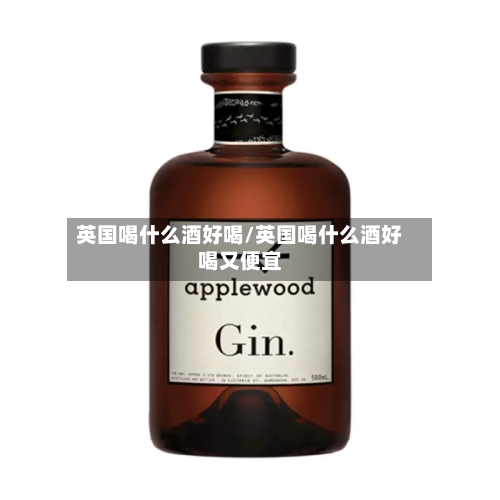 英国喝什么酒好喝/英国喝什么酒好喝又便宜-第2张图片