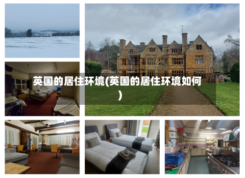 英国的居住环境(英国的居住环境如何)-第3张图片