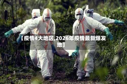 【疫情4大地区,2026年疫情最新爆发地】