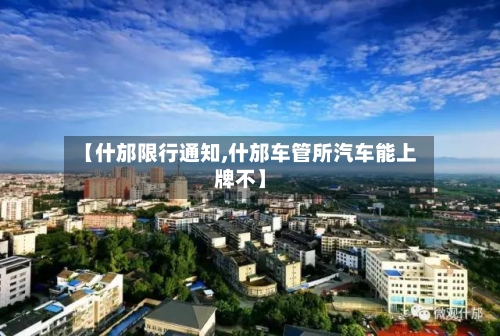 【什邡限行通知,什邡车管所汽车能上牌不】-第2张图片