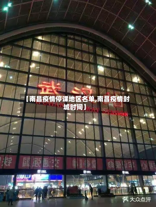 【南昌疫情停课地区名单,南昌疫情封城时间】-第2张图片