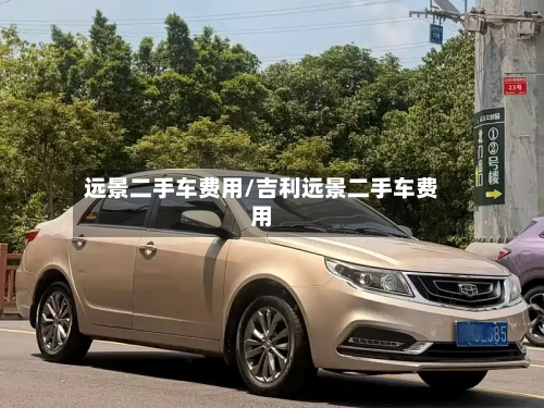 远景二手车费用/吉利远景二手车费用