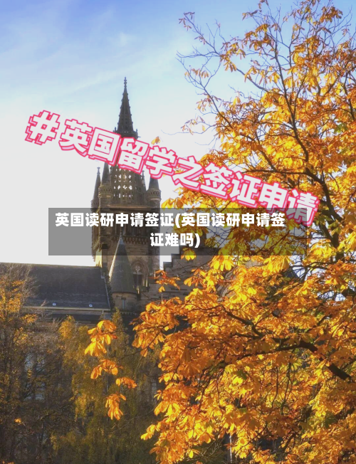 英国读研申请签证(英国读研申请签证难吗)-第3张图片