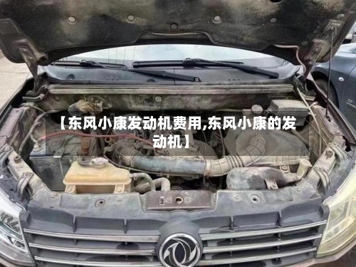 【东风小康发动机费用,东风小康的发动机】