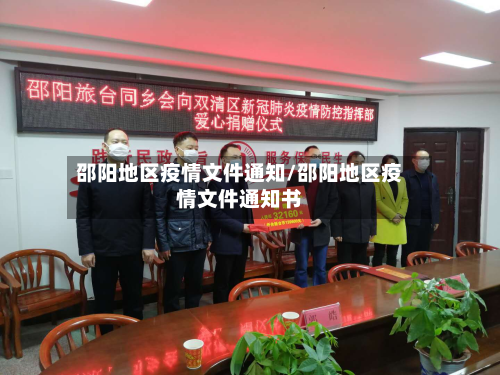 邵阳地区疫情文件通知/邵阳地区疫情文件通知书-第2张图片
