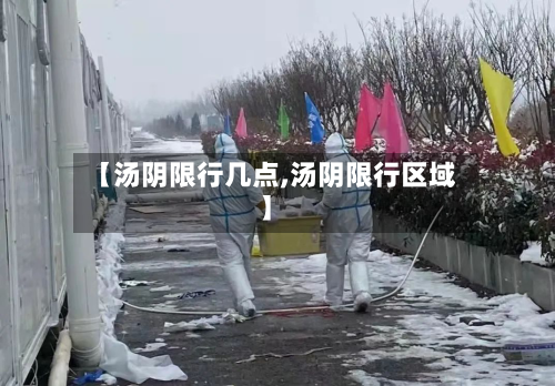 【汤阴限行几点,汤阴限行区域】