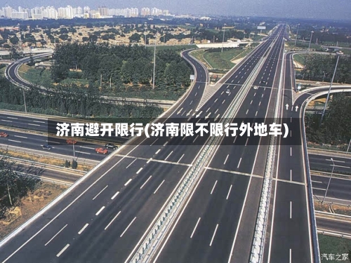济南避开限行(济南限不限行外地车)-第3张图片