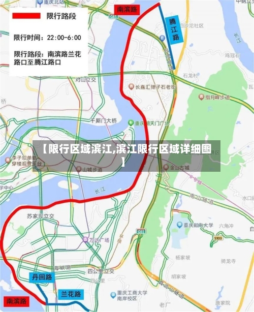 【限行区域滨江,滨江限行区域详细图】-第2张图片