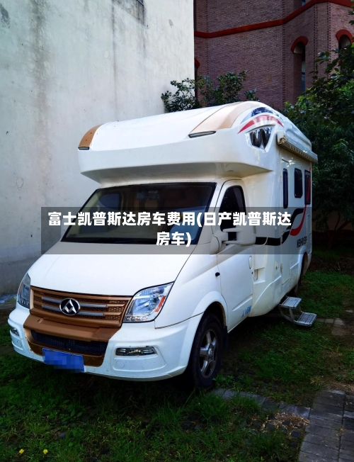 富士凯普斯达房车费用(日产凯普斯达房车)-第3张图片