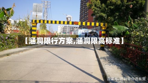 【涵洞限行方案,涵洞限高标准】-第2张图片
