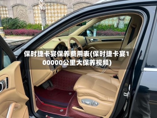 保时捷卡宴保养费用表(保时捷卡宴100000公里大保养视频)-第3张图片