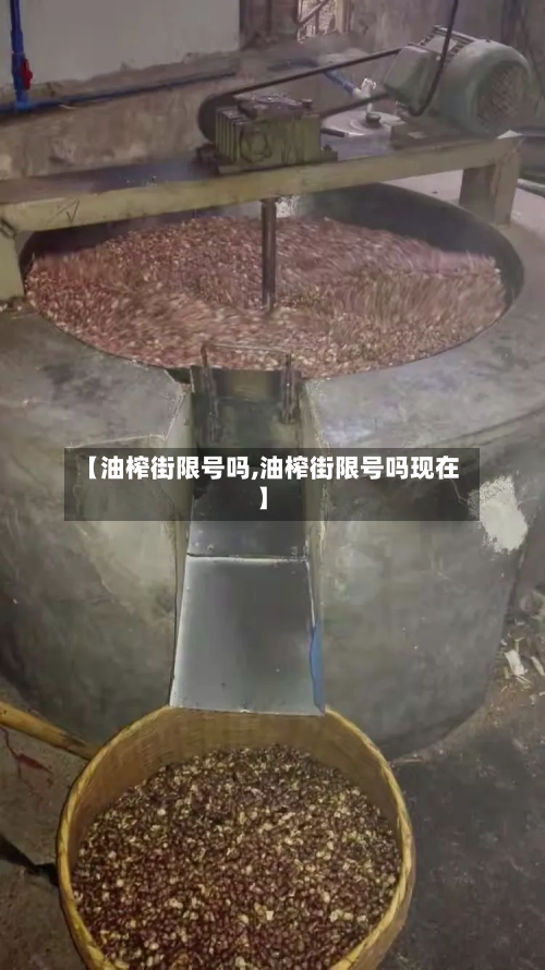 【油榨街限号吗,油榨街限号吗现在】
