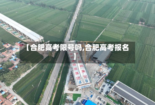 【合肥高考限号吗,合肥高考报名】-第3张图片