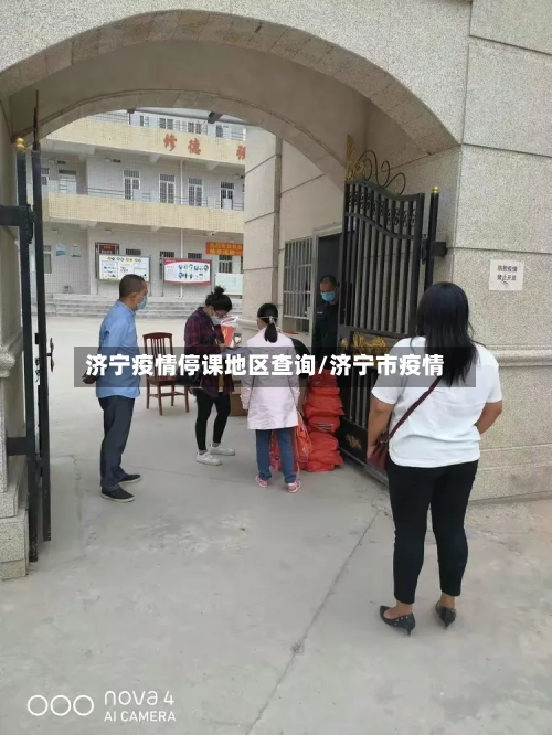 济宁疫情停课地区查询/济宁市疫情