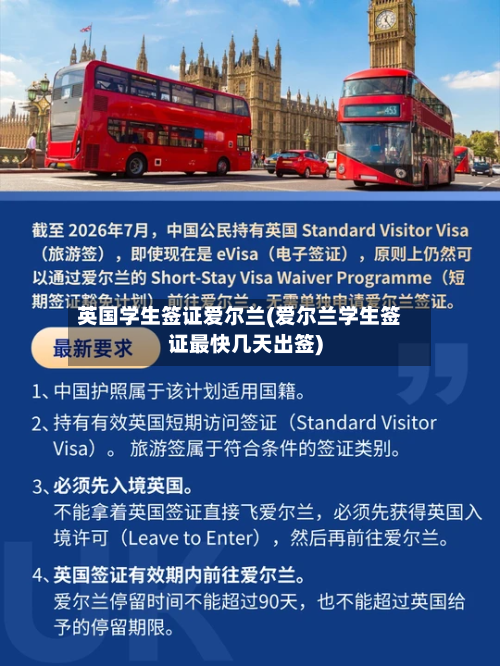 英国学生签证爱尔兰(爱尔兰学生签证最快几天出签)