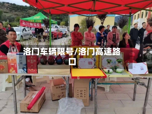 洛门车辆限号/洛门高速路口