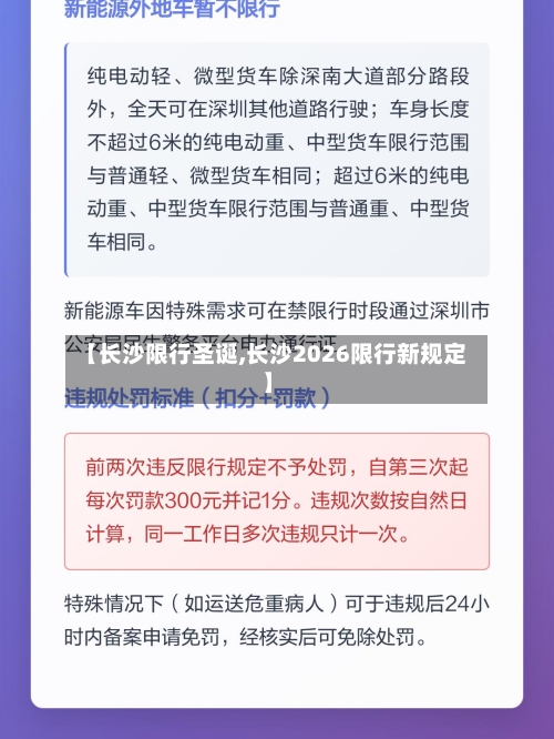 【长沙限行圣诞,长沙2026限行新规定】