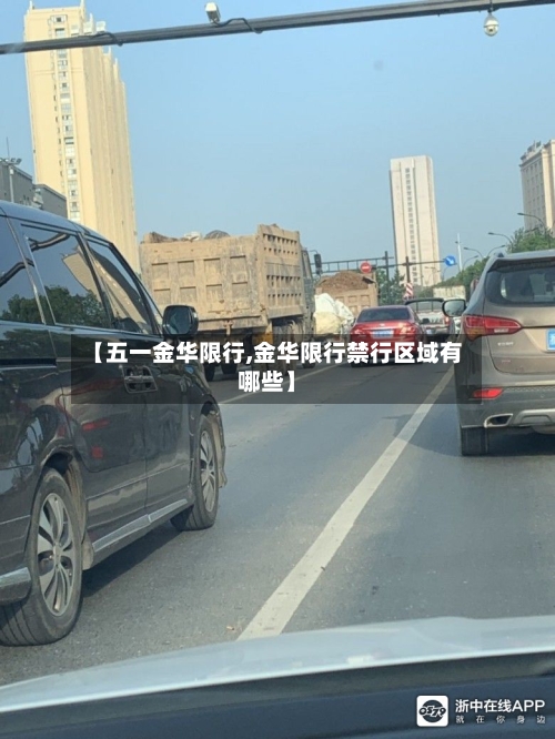 【五一金华限行,金华限行禁行区域有哪些】