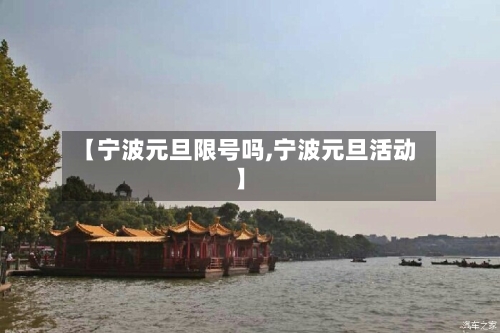 【宁波元旦限号吗,宁波元旦活动】-第3张图片