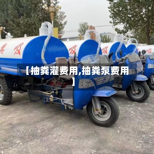 【抽粪灌费用,抽粪泵费用】-第2张图片