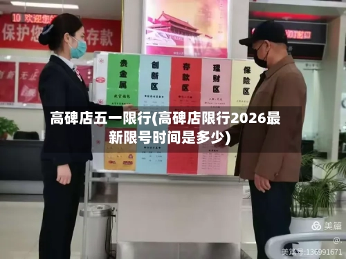 高碑店五一限行(高碑店限行2026最新限号时间是多少)-第2张图片