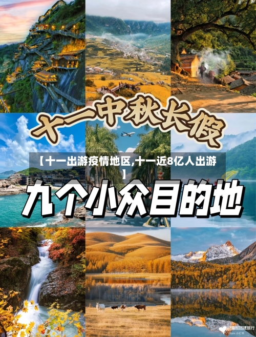 【十一出游疫情地区,十一近8亿人出游】-第2张图片
