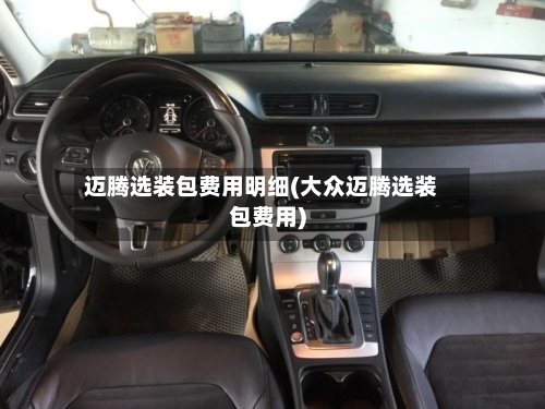 迈腾选装包费用明细(大众迈腾选装包费用)-第3张图片