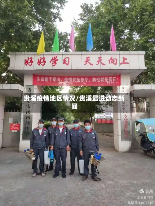 贵溪疫情地区情况/贵溪最进动态新闻-第3张图片