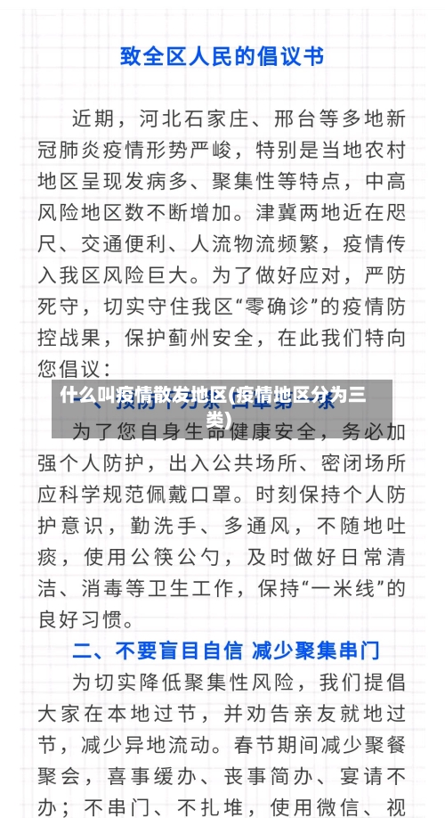 什么叫疫情散发地区(疫情地区分为三类)