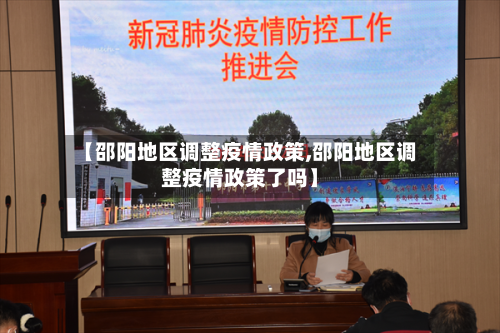 【邵阳地区调整疫情政策,邵阳地区调整疫情政策了吗】-第2张图片