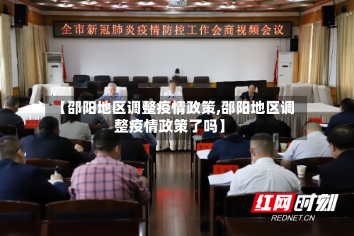 【邵阳地区调整疫情政策,邵阳地区调整疫情政策了吗】